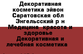 Декоративная косметика эйвон - Саратовская обл., Энгельсский р-н Медицина, красота и здоровье » Декоративная и лечебная косметика   